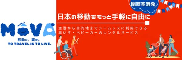MoVA 移動に、翼を。TO TRAVEL IS TO LIVE. 日本の移動をもっと手軽に自由に 空港から目的地までシームレスに利用できる車いす・ベビーカーのレンタルサービス 関西空港発