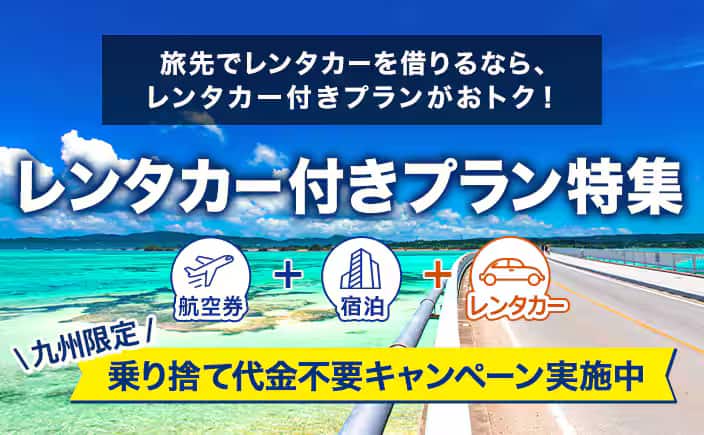 レンタカー付きプラン特集