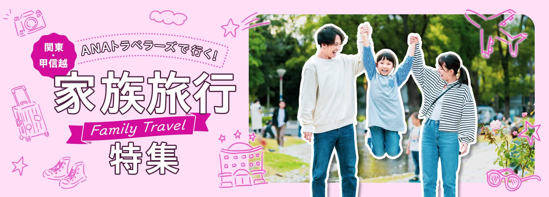 ANAトラベラーズで行く！関東・甲信越家族旅行特集