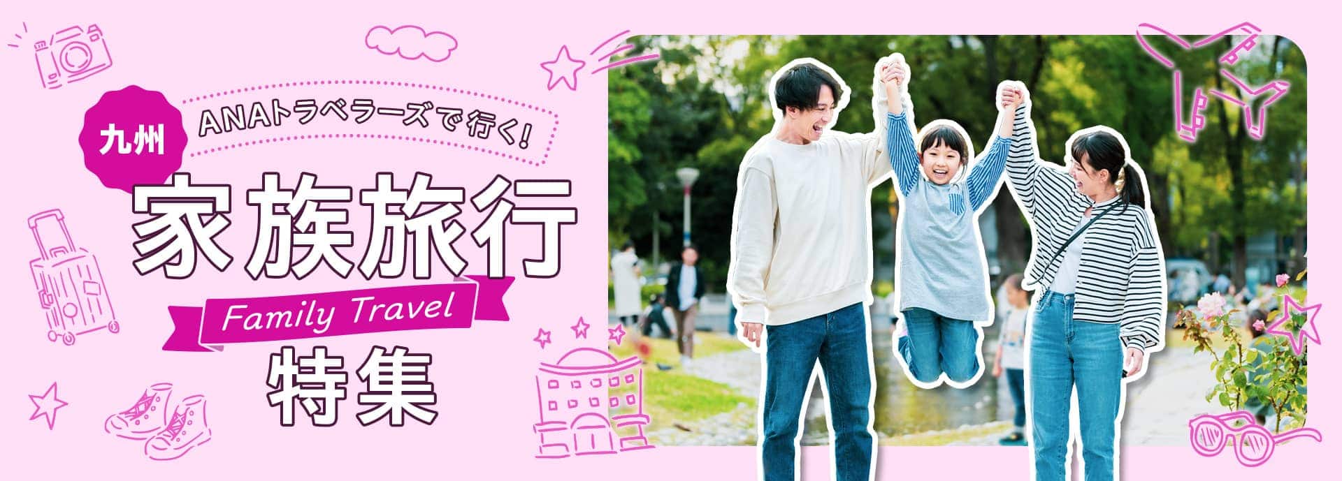 ANAトラベラーズで行く！九州家族旅行特集