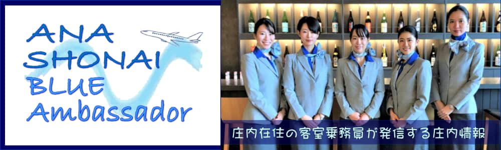 ANA SHONAI BLUE Ambassador 庄内在住の客室乗務員が発信する庄内情報