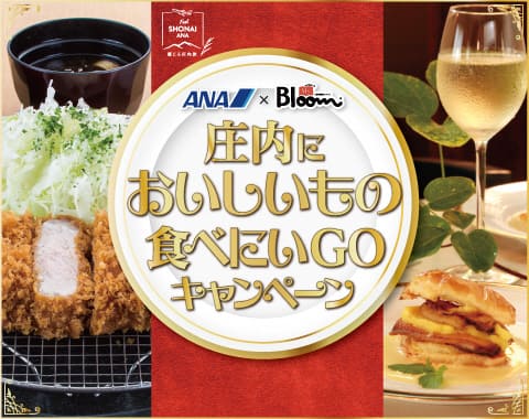 庄内においしいものを食べにいGOキャンペーン