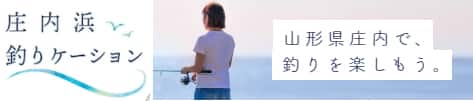 庄内浜釣りケーション 山形県庄内で、釣りを楽しもう。