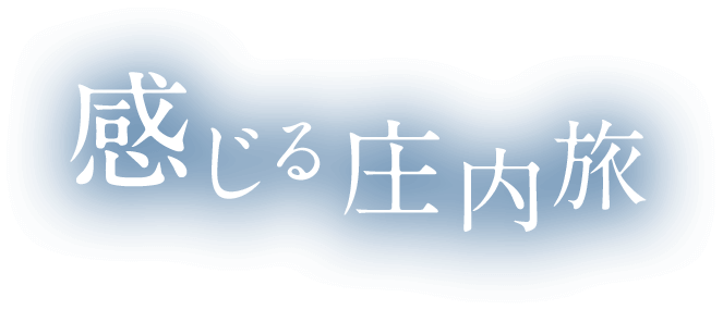 感じる庄内旅