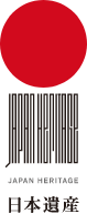 日本遺産