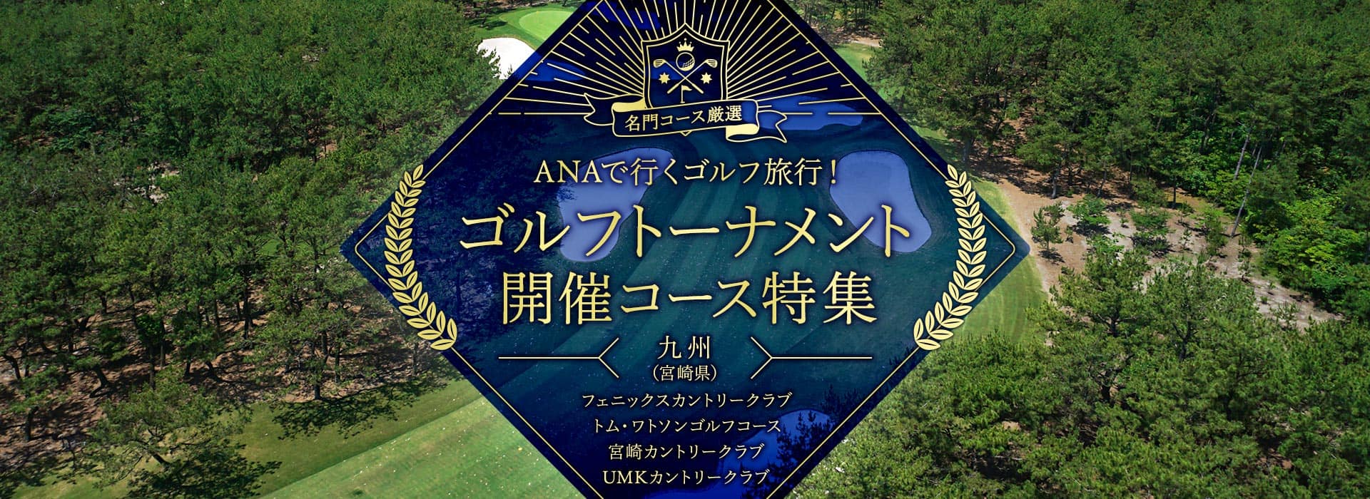 名門コース厳選 ANAで行くゴルフ旅行！ゴルフトーナメント開催コース特集　九州　フェニックスカントリークラブ トム・ワトソンゴルフコース 宮崎カントリークラブ UMKカントリークラブ