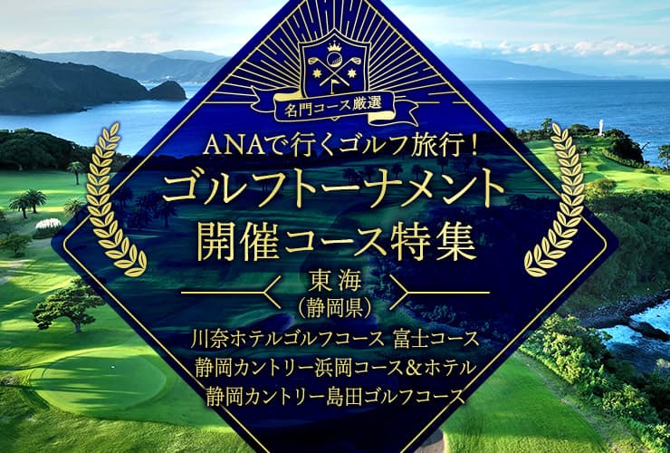 名門コース厳選 ANAで行くゴルフ旅行！ゴルフトーナメント開催コース特集　東海（静岡県）　川奈ホテルゴルフコース 富士コース　静岡カントリー浜岡コース＆ホテル　静岡カントリ―島田ゴルフコース