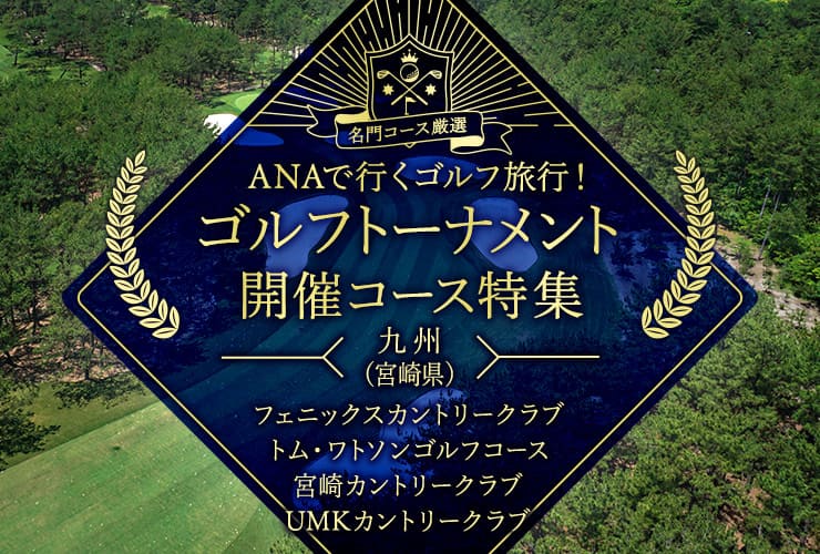 名門コース厳選 ANAで行くゴルフ旅行！ゴルフトーナメント開催コース特集　九州　フェニックスカントリークラブ トム・ワトソンゴルフコース 宮崎カントリークラブ UMKカントリークラブ