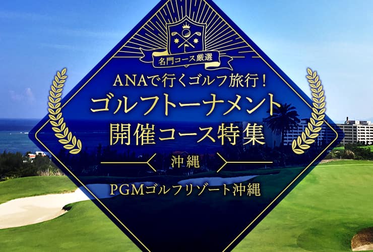 名門コース厳選 ANAで行くゴルフ旅行！ゴルフトーナメント開催コース特集　沖縄　PGMゴルフリゾート沖縄