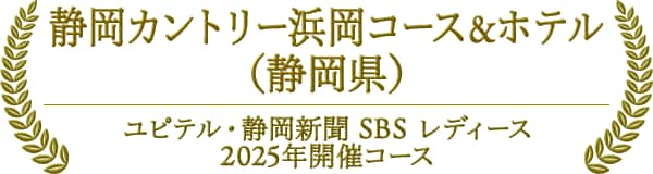 静岡カントリー浜岡コース＆ホテル（静岡県）　ユピテル・静岡新聞 SBS レディース 2025年開催コース