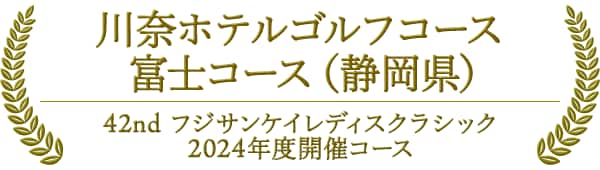 川奈ホテルゴルフコース 富士コース（静岡県） 42nd フジサンケイレティスクラシック・2024年度開催コース