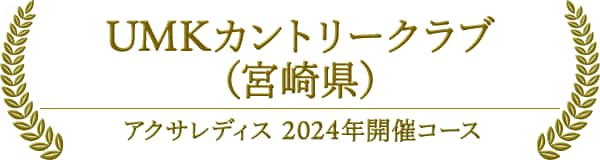 UMKカントリークラブ（宮崎県）　アクサレディス2024年開催コース