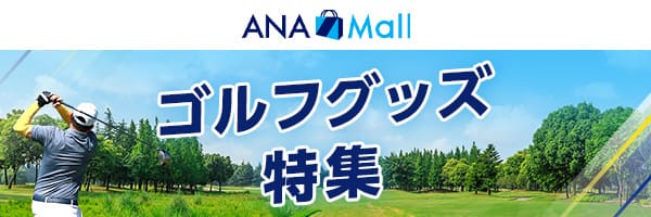 ANA Mall　ゴルフグッズ特集