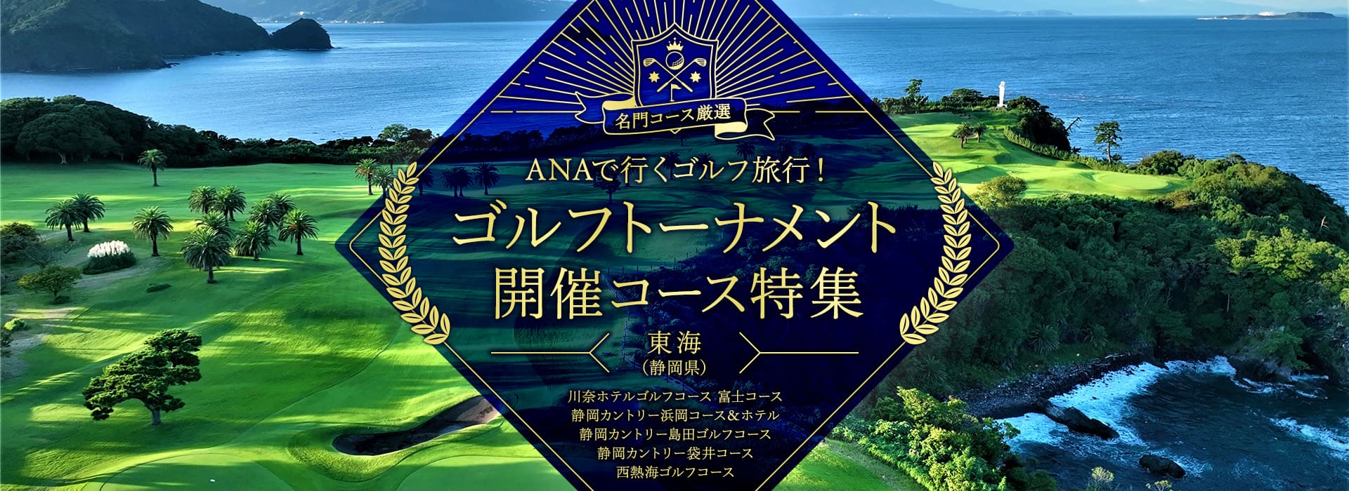 名門コース厳選 ANAで行くゴルフ旅行！ゴルフトーナメント開催コース特集　東海（静岡県）　川奈ホテルゴルフコース 富士コース　静岡カントリー浜岡コース＆ホテル　静岡カントリ―島田ゴルフコース　静岡カントリー袋井コース　西熱海ゴルフコース