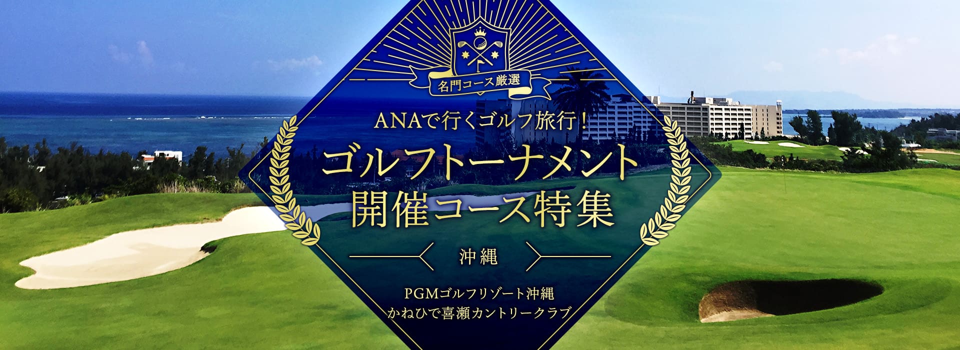 名門コース厳選 ANAで行くゴルフ旅行！ゴルフトーナメント開催コース特集　沖縄　PGMゴルフリゾート沖縄 かねひで喜瀬カントリークラブ