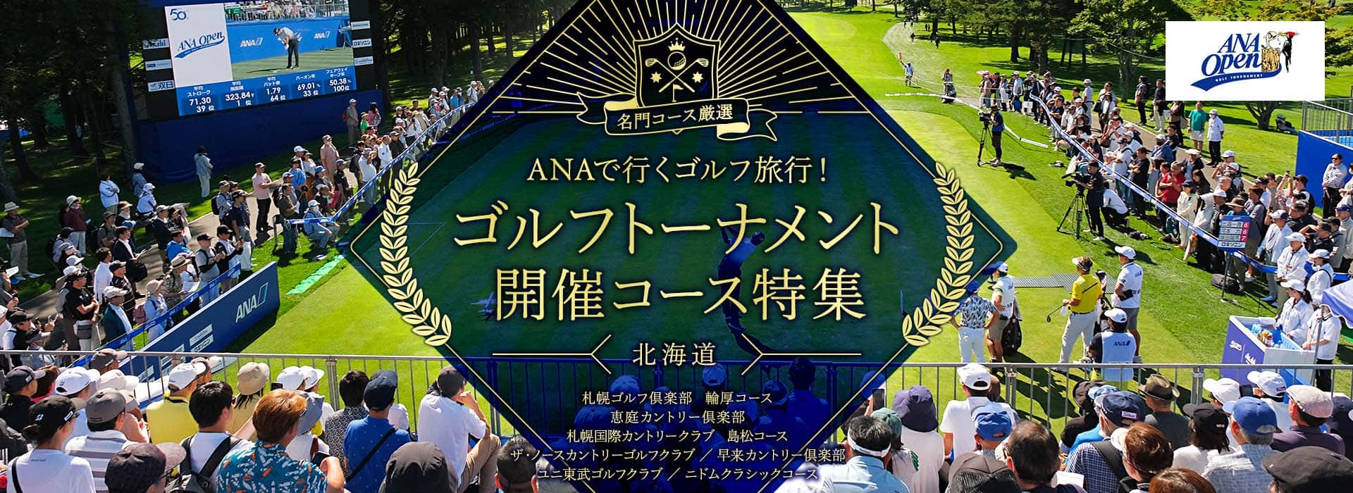 名門コース厳選 ANAで行くゴルフ旅行！ゴルフトーナメント開催コース特集　北海道　札幌ゴルフ倶楽部 輪厚コース 恵庭カントリー倶楽部 札幌国際カントリークラブ 島松コース ザ・ノースカントリーゴルフクラブ/早来カントリー倶楽部 ユニ東武ゴルフクラブ/ニドムクラシックコース