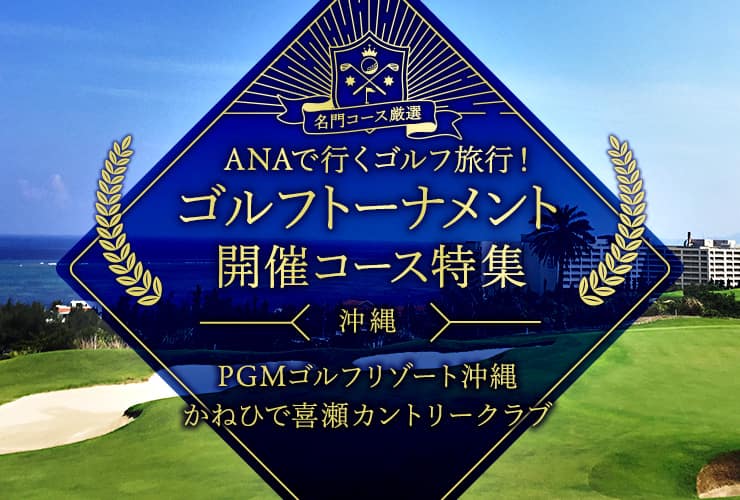 名門コース厳選 ANAで行くゴルフ旅行！ゴルフトーナメント開催コース特集　沖縄　PGMゴルフリゾート沖縄 かねひで喜瀬カントリークラブ