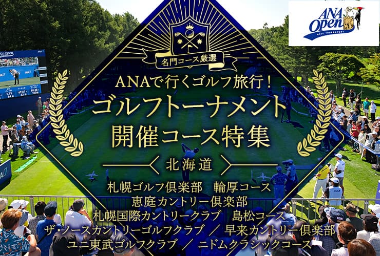 名門コース厳選 ANAで行くゴルフ旅行！ゴルフトーナメント開催コース特集　北海道　札幌ゴルフ倶楽部 輪厚コース 恵庭カントリー倶楽部 札幌国際カントリークラブ 島松コース ザ・ノースカントリーゴルフクラブ/早来カントリー倶楽部 ユニ東武ゴルフクラブ/ニドムクラシックコース