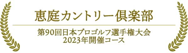 恵庭カントリー倶楽部 第90回日本プロゴルフ選手権大会 2023年開催コース