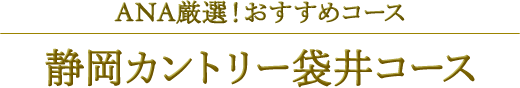 ANA厳選！おすすめコース 静岡カントリー袋井コース