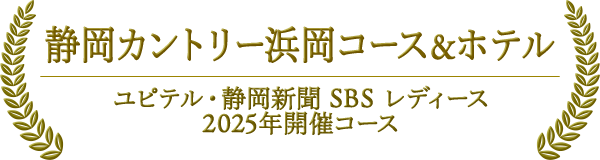 静岡カントリー浜岡コース＆ホテル　ユピテル・静岡新聞 SBS レディース 2025年開催コース
