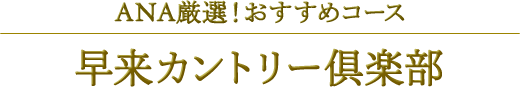 ANA厳選!おすすめコース 早来カントリー倶楽部