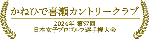 かねひで喜瀬カントリークラブ 2024年第57回 日本女子プロゴルフ選手権大会