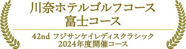川奈ホテルゴルフコース 富士コース 42nd フジサンケイレティスクラシック・2024年度開催コース