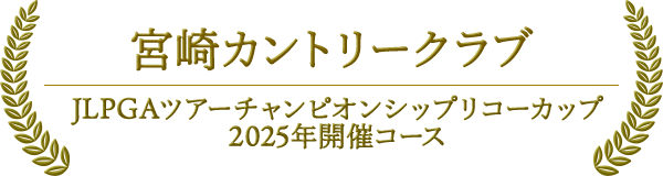 宮崎カントリークラブ　JLPGAツアーチャンピオンシップ リコーカップ2025年開催コース