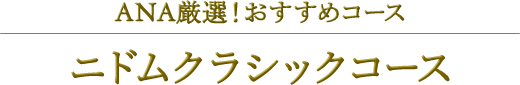 ANA厳選!おすすめコース ニドムクラシックコース