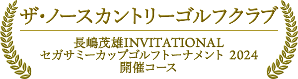 ザ・ノースカントリーゴルフクラブ 長嶋茂雄INVITATIONAL セガサミーカップゴルフトーナメント 2024 開催コース