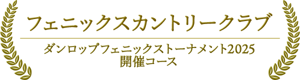 フェニックスカントリークラブ　ダンロップフェニックストーナメント2025 開催コース