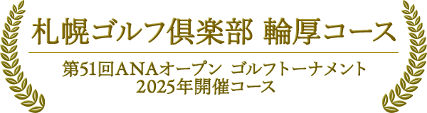 札幌ゴルフ倶楽部 輪厚コース 第51回ANAオープン ゴルフトーナメント 2025年開催コース