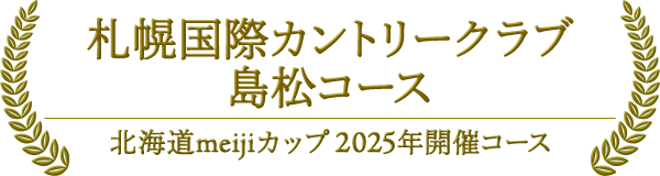 札幌国際カントリークラブ 島松コース 北海道meijiカップ 2025年開催コース