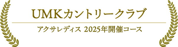 UMKカントリークラブ　アクサレディス2025年開催コース