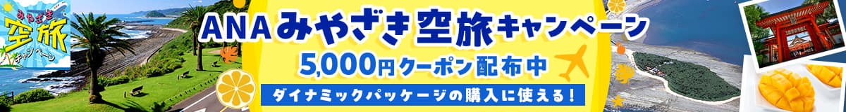ANAみやざき空旅キャンペーン 5,000円クーポン配布中 ダイナミックパッケージの購入に使える！