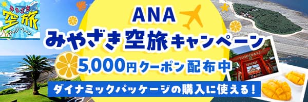 ANAみやざき空旅キャンペーン 5,000円クーポン配布中 ダイナミックパッケージの購入に使える！