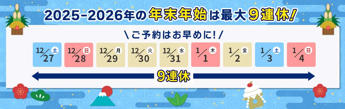 2025-2026年の年末年始は12/27（土）～1/4（日）の最大9連休！ご予約はお早めに！