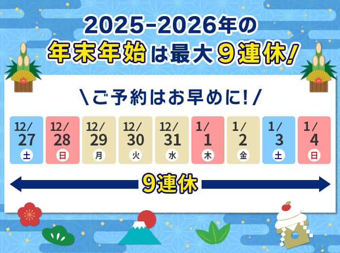 2025-2026年の年末年始は12/27（土）～1/4（日）の最大9連休！ご予約はお早めに！