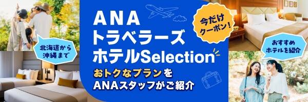 ANAトラベラーズホテルSelection おトクなプランをANAスタッフがご紹介