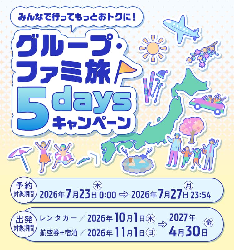 みんなで行ってもっとおトクに！ グループ・ファミ旅5daysキャンペーン|ANA