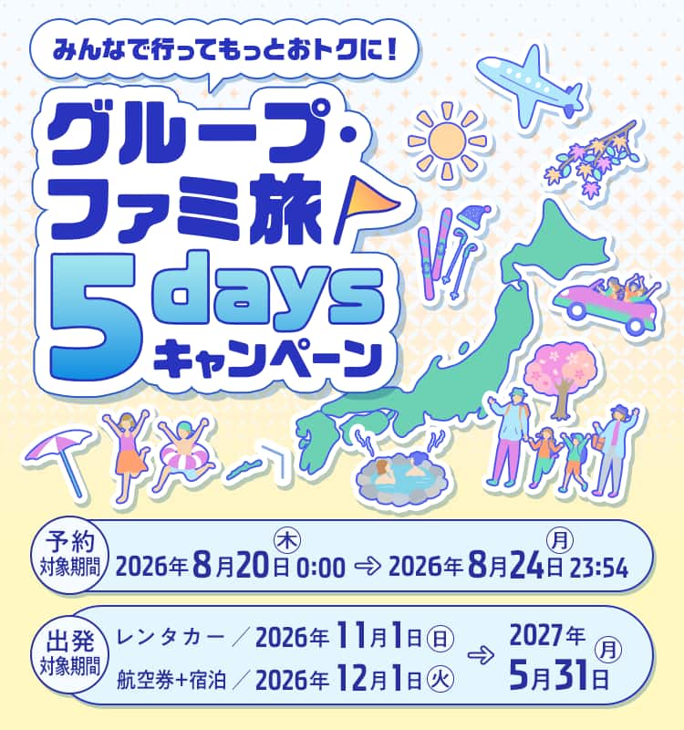 みんなで行ってもっとおトクに！ グループ・ファミ旅5daysキャンペーン|ANA