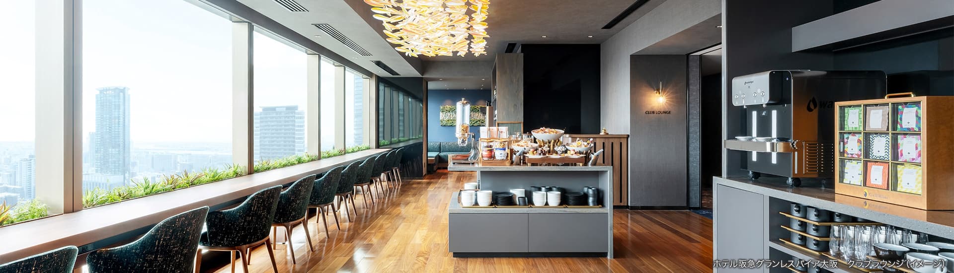 ホテル阪急グランレスパイア大阪 クラブラウンジ（イメージ）