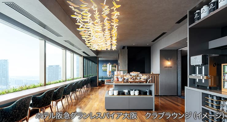 ホテル阪急グランレスパイア大阪 クラブラウンジ（イメージ）