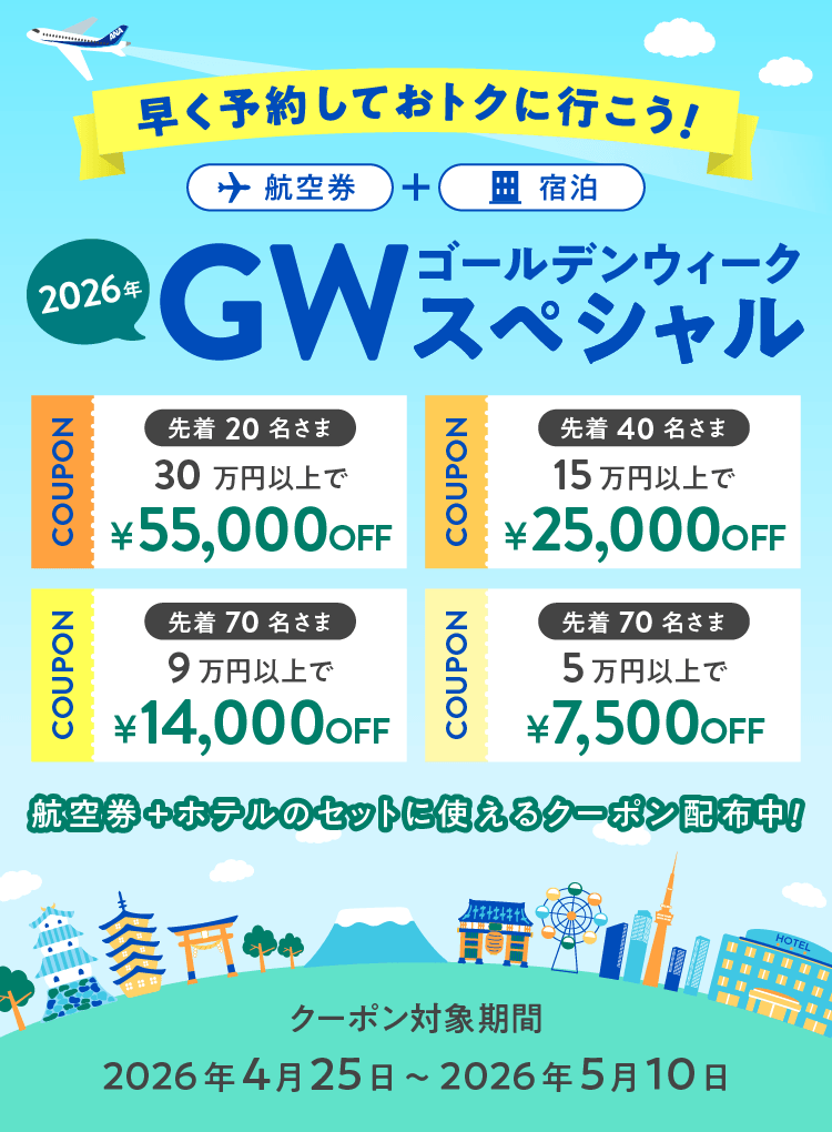 早く予約しておトクに行こう！2026年ゴールデンウィークスペシャル 航空券＋ホテルのセットに使えるクーポン配布中！