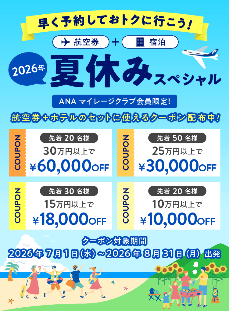 早く予約しておトクに行こう！2026年夏休みスペシャル 航空券＋ホテルのセットに使えるクーポン配布中！ クーポン対象期間：2026年7月1日（水）～2026年8月31日（月）出発
