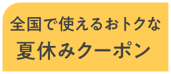 全国で使えるおトクな夏休みクーポン