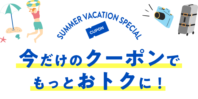 今だけのクーポンでもっとおトクに！