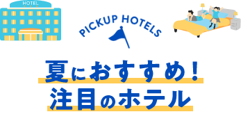 夏におすすめ！注目のホテル