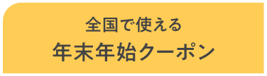 全国で使える年末年始クーポン